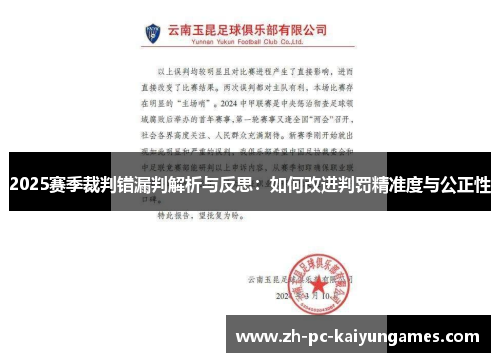 2025赛季裁判错漏判解析与反思：如何改进判罚精准度与公正性