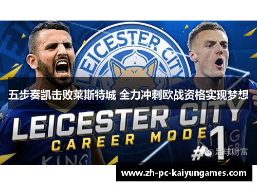 五步奏凯击败莱斯特城 全力冲刺欧战资格实现梦想