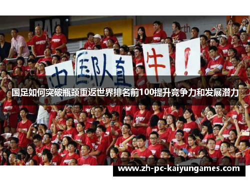 国足如何突破瓶颈重返世界排名前100提升竞争力和发展潜力