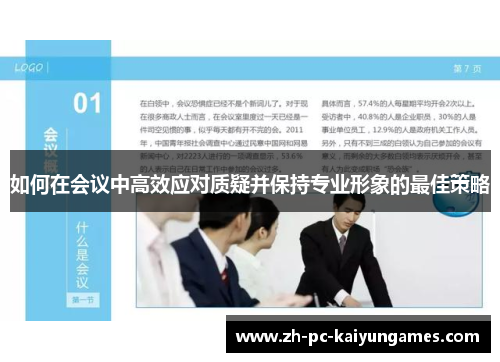 如何在会议中高效应对质疑并保持专业形象的最佳策略