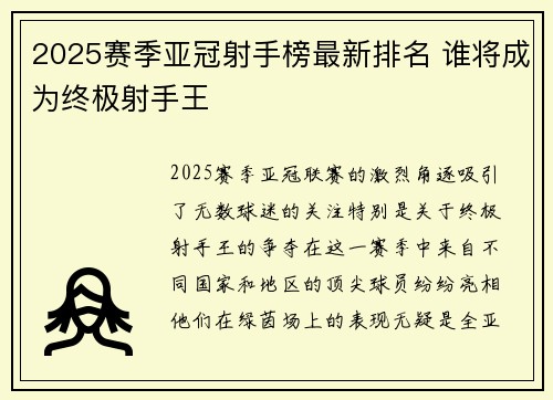 2025赛季亚冠射手榜最新排名 谁将成为终极射手王 2025赛季亚冠射手榜最新排名 谁将成为终极射手王