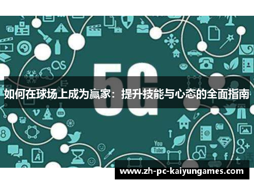 如何在球场上成为赢家：提升技能与心态的全面指南