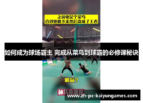 如何成为球场霸主 完成从菜鸟到球霸的必修课秘诀