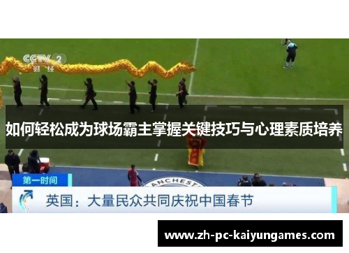 如何轻松成为球场霸主掌握关键技巧与心理素质培养