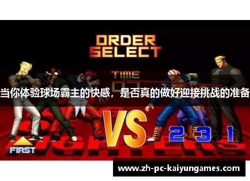 当你体验球场霸主的快感，是否真的做好迎接挑战的准备