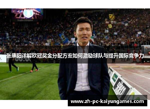 张康阳详解欧冠奖金分配方案如何激励球队与提升国际竞争力