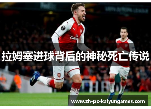 拉姆塞进球背后的神秘死亡传说