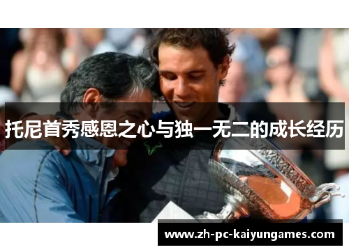 托尼首秀感恩之心与独一无二的成长经历