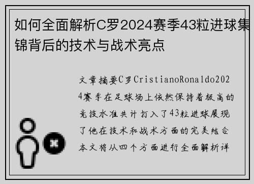 如何全面解析C罗2024赛季43粒进球集锦背后的技术与战术亮点