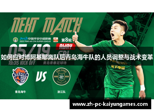 如何应对博阿基耶离队后青岛海牛队的人员调整与战术变革