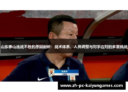 山东泰山连战不胜的原因剖析:战术体系、人员调整与对手应对的多重挑战 山东泰山连战不胜的原因剖析:战术体系、人员调整与对手应对的多重挑战
