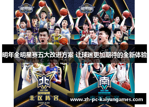 明年全明星赛五大改进方案 让球迷更加期待的全新体验