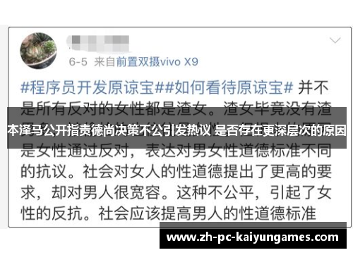 本泽马公开指责德尚决策不公引发热议 是否存在更深层次的原因