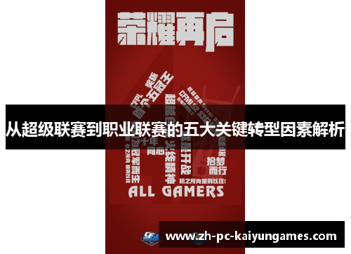 从超级联赛到职业联赛的五大关键转型因素解析