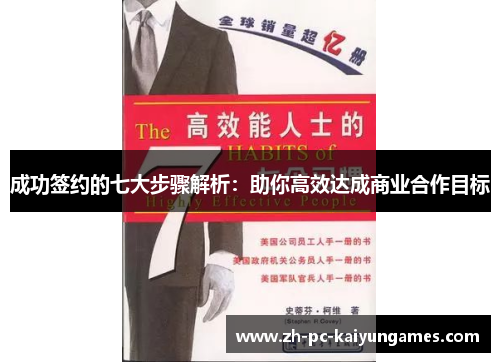 成功签约的七大步骤解析：助你高效达成商业合作目标