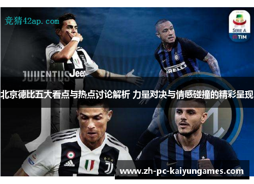 北京德比五大看点与热点讨论解析 力量对决与情感碰撞的精彩呈现