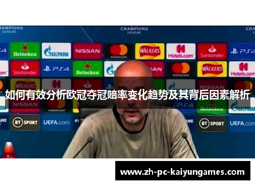 如何有效分析欧冠夺冠赔率变化趋势及其背后因素解析