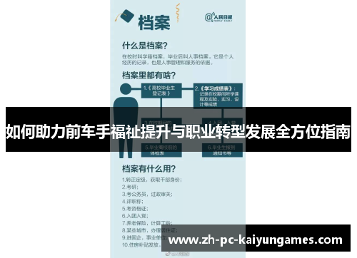 如何助力前车手福祉提升与职业转型发展全方位指南