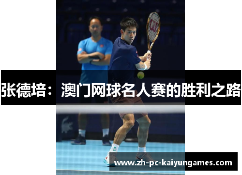 张德培：澳门网球名人赛的胜利之路