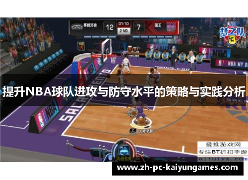 提升NBA球队进攻与防守水平的策略与实践分析