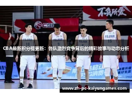 CBA最新积分榜更新：各队激烈竞争背后的精彩故事与动态分析