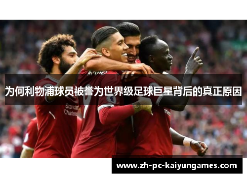 为何利物浦球员被誉为世界级足球巨星背后的真正原因
