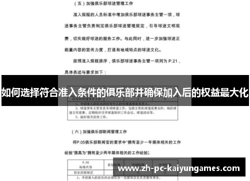 如何选择符合准入条件的俱乐部并确保加入后的权益最大化