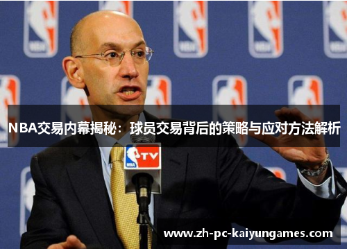 NBA交易内幕揭秘：球员交易背后的策略与应对方法解析