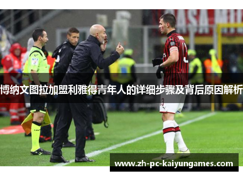 博纳文图拉加盟利雅得青年人的详细步骤及背后原因解析