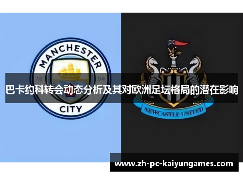 巴卡约科转会动态分析及其对欧洲足坛格局的潜在影响