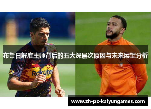 布鲁日解雇主帅背后的五大深层次原因与未来展望分析