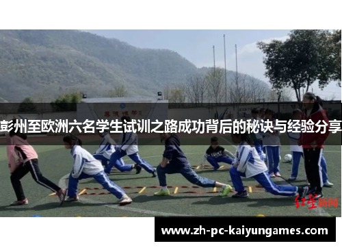 彭州至欧洲六名学生试训之路成功背后的秘诀与经验分享