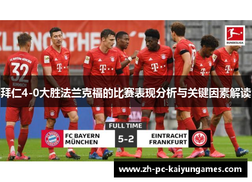 拜仁4-0大胜法兰克福的比赛表现分析与关键因素解读