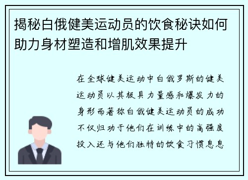 揭秘白俄健美运动员的饮食秘诀如何助力身材塑造和增肌效果提升
