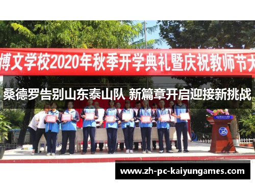 桑德罗告别山东泰山队 新篇章开启迎接新挑战