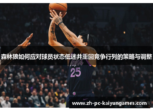 森林狼如何应对球员状态低迷并重回竞争行列的策略与调整