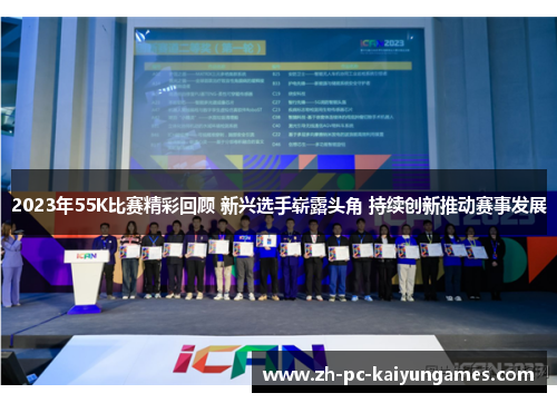 2023年55K比赛精彩回顾 新兴选手崭露头角 持续创新推动赛事发展