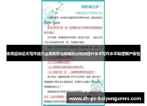 体育运动论文写作技巧全面解析与策略探讨如何提升学术写作水平和逻辑严密性
