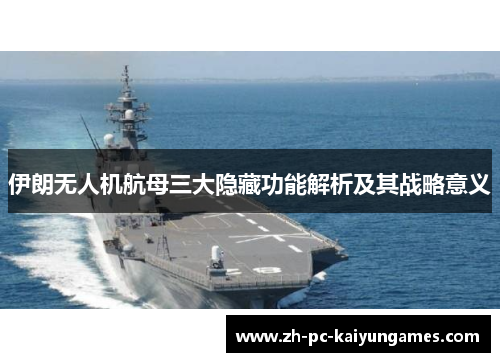 伊朗无人机航母三大隐藏功能解析及其战略意义