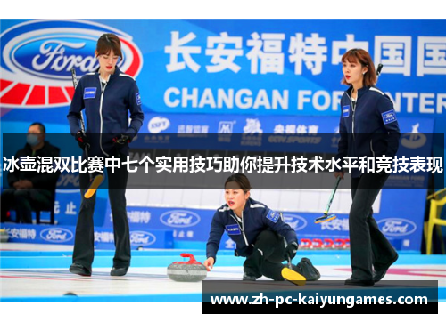 冰壶混双比赛中七个实用技巧助你提升技术水平和竞技表现
