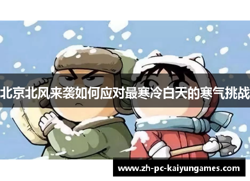北京北风来袭如何应对最寒冷白天的寒气挑战