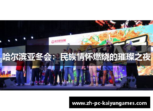 哈尔滨亚冬会:民族情怀燃烧的璀璨之夜 哈尔滨亚冬会:民族情怀燃烧的璀璨之夜