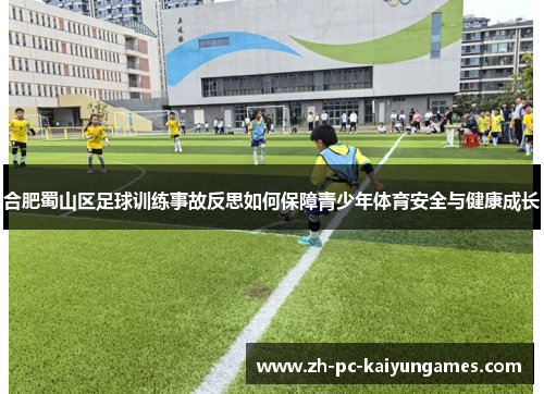 合肥蜀山区足球训练事故反思如何保障青少年体育安全与健康成长