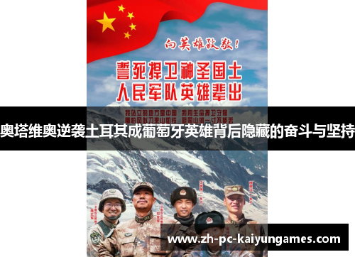 奥塔维奥逆袭土耳其成葡萄牙英雄背后隐藏的奋斗与坚持