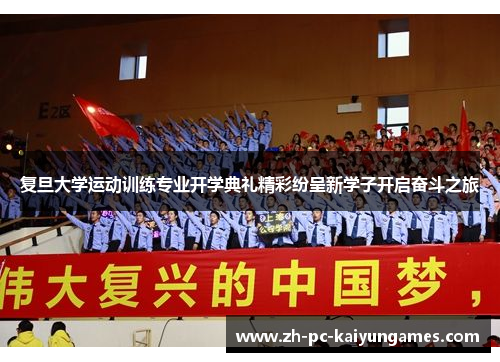 复旦大学运动训练专业开学典礼精彩纷呈新学子开启奋斗之旅