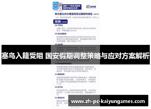 塞鸟入籍受阻 国安假期调整策略与应对方案解析