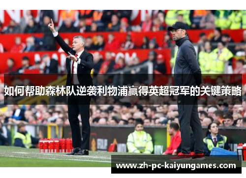 如何帮助森林队逆袭利物浦赢得英超冠军的关键策略