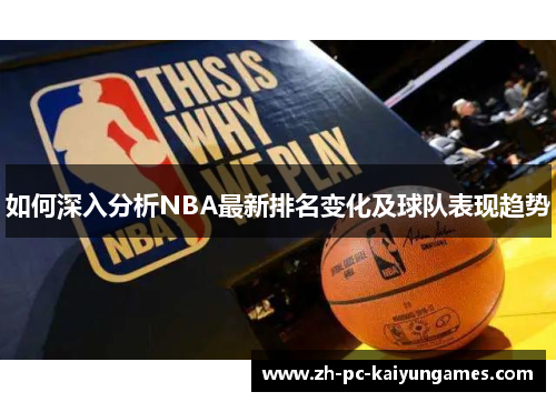如何深入分析NBA最新排名变化及球队表现趋势