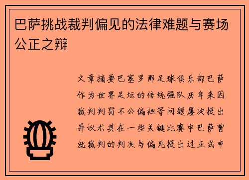 巴萨挑战裁判偏见的法律难题与赛场公正之辩 巴萨挑战裁判偏见的法律难题与赛场公正之辩