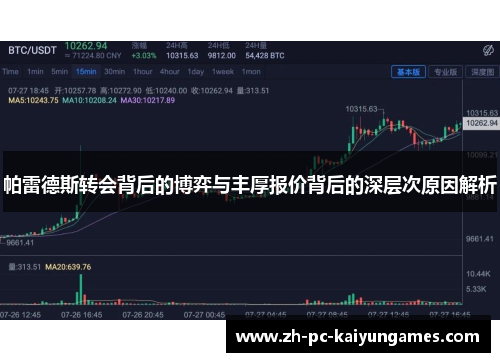 帕雷德斯转会背后的博弈与丰厚报价背后的深层次原因解析